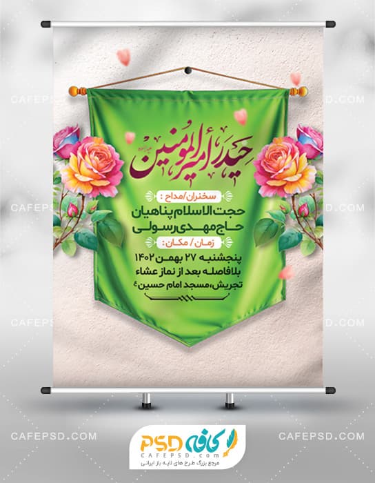 طرح بنر جشن میلاد امام علی و روز پدر