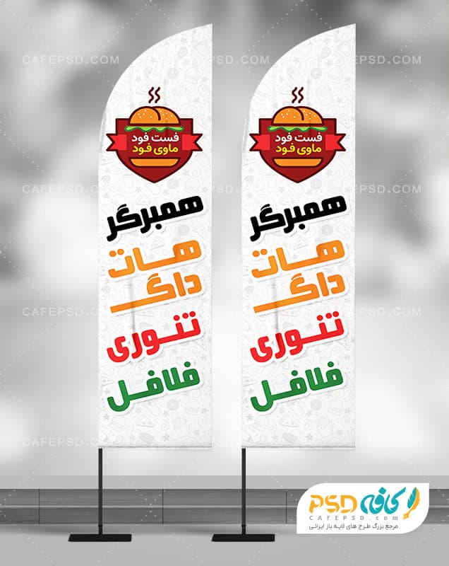 پرچم ساحلی لایه باز فست فود
