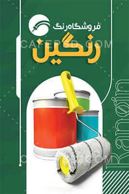 کارت ویزیت فروشگاه رنگ — تصویر ۲