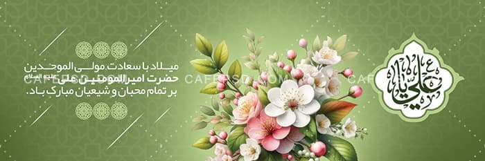 طرح بنر ولادت امام علی ع — تصویر ۲