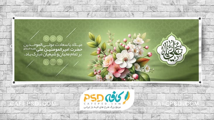 طرح بنر ولادت امام علی ع