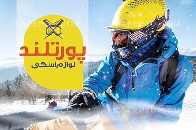کارت ویزیت فروشگاه لوازم اسکی — تصویر ۲