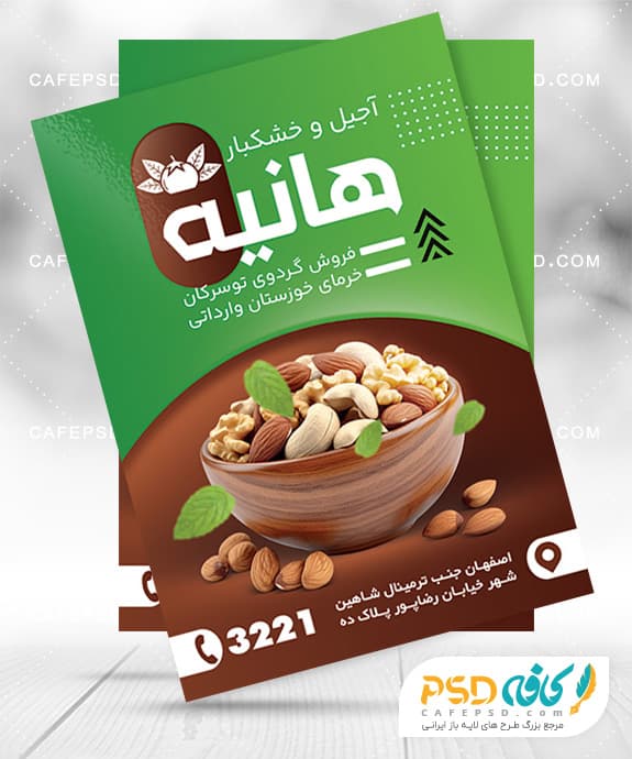 تراکت تبلیغاتی آجیل فروشی