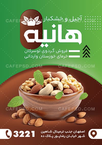 تراکت تبلیغاتی آجیل فروشی — تصویر ۲