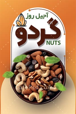 کارت ویزیت فروشگاه آجیل و خشکبار — تصویر ۲