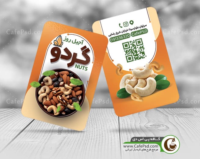 کارت ویزیت فروشگاه آجیل و خشکبار