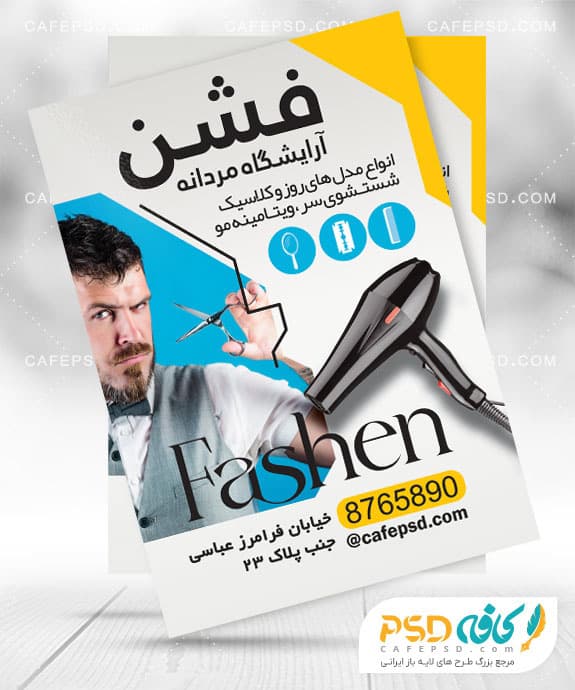 طرح لایه باز تراکت آرایشگاه