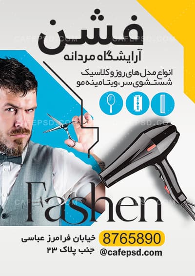 طرح لایه باز تراکت آرایشگاه — تصویر ۲