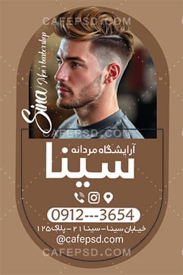 نمونه کارت ویزیت آرایشگاه مردانه — تصویر ۲