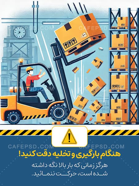 نکات ایمنی کار با لیفتراک — تصویر ۲