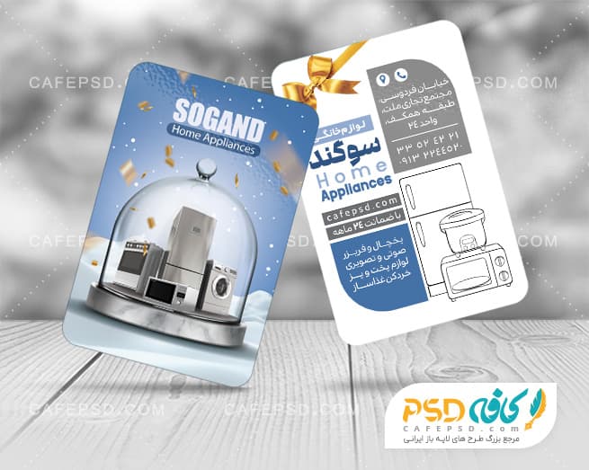 نمونه کارت ویزیت لوازم خانگی