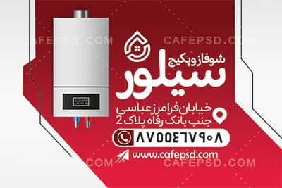 کارت ویزیت آبگرمکن و شوفاژ — تصویر ۳