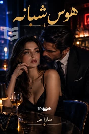 دانلود رمان هوس شبانه اثر سارا_ص