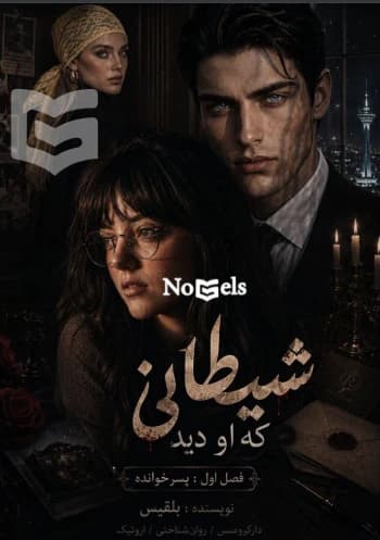 دانلود رمان شیطانی که او دید جلد اول پسر خوانده اثر بلقیس