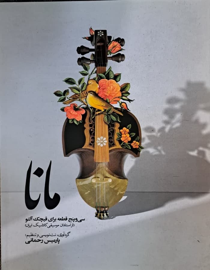 مانا _ سی و پنج قطعه برای قیچک آلتو