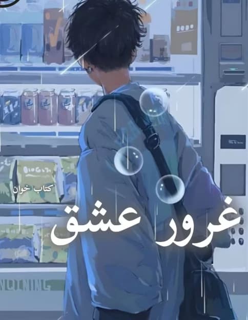 دانلود رمان غرور عشق اثر ریحانه نیاکام