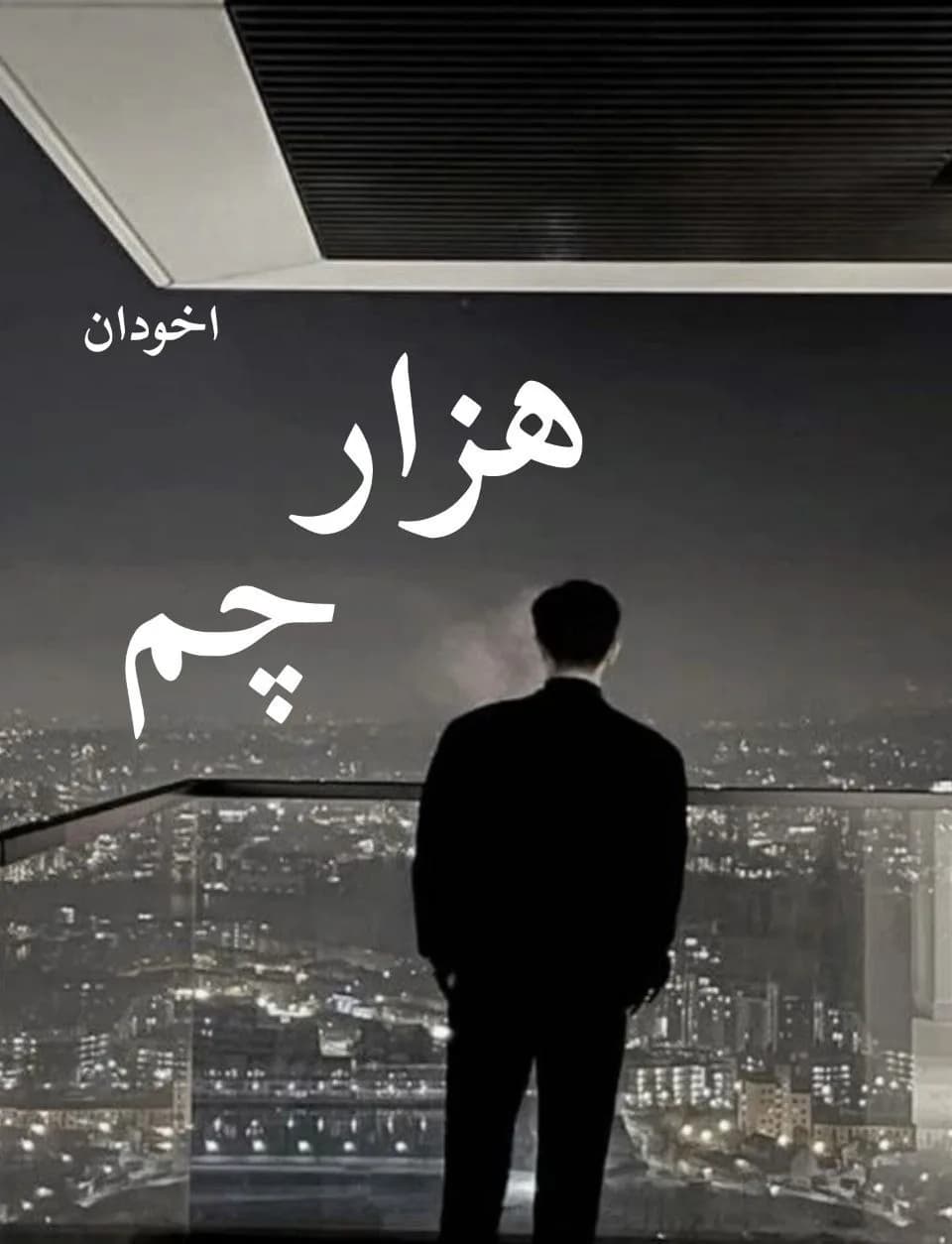 دانلود رمان هزارچم جلد اول و دوم باهم اثر زینب ایلخانی — تصویر ۲