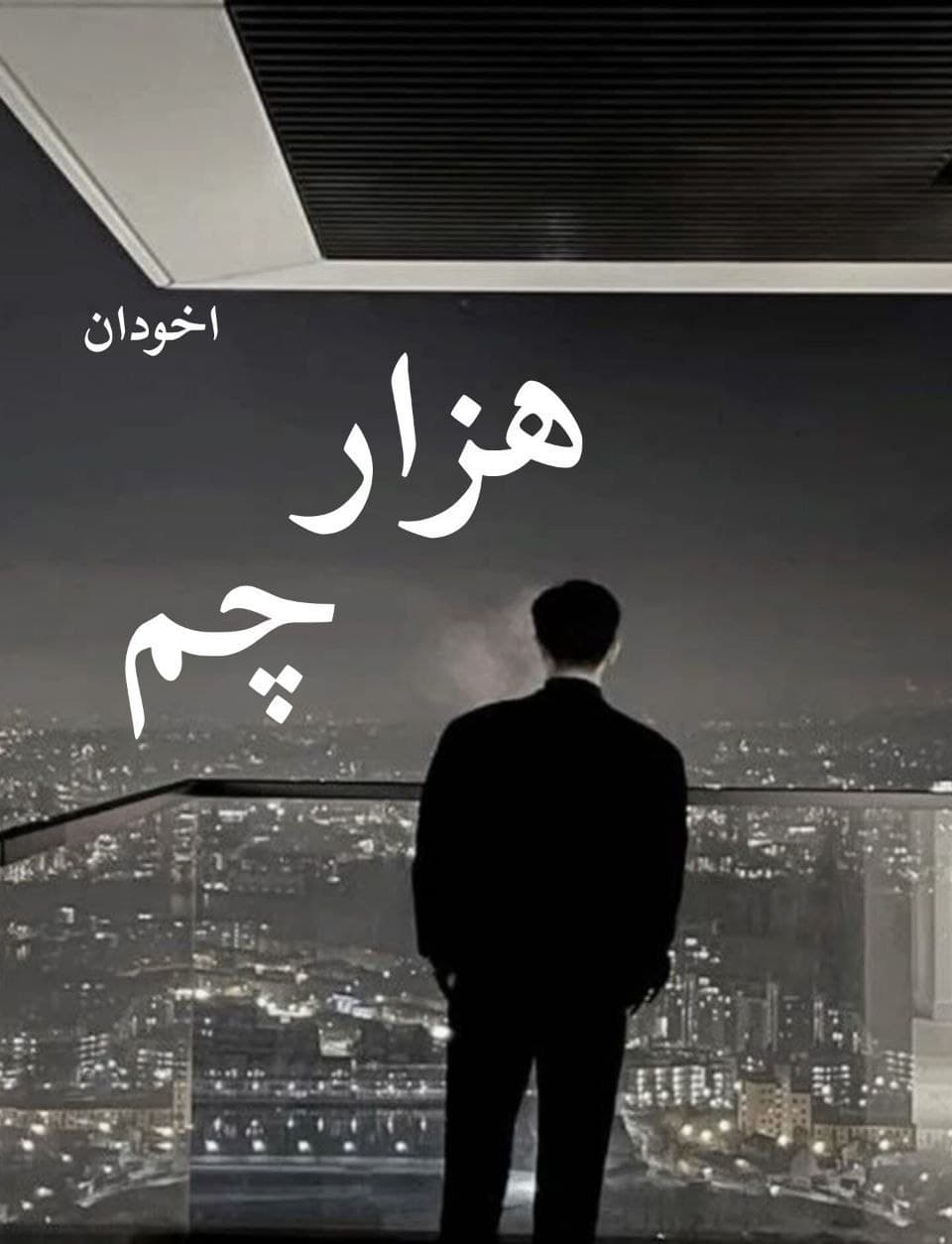 دانلود رمان هزارچم جلد اول و دوم باهم اثر زینب ایلخانی