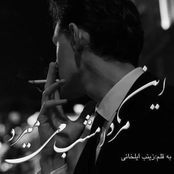 دانلود pdf رمان این مرد امشب میمیرد اثر زینب ایلخانی