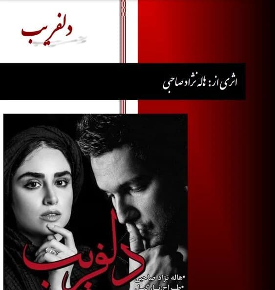 دانلود PDF رمان دلفریب اثر هاله نژاد صاحبی — تصویر ۲