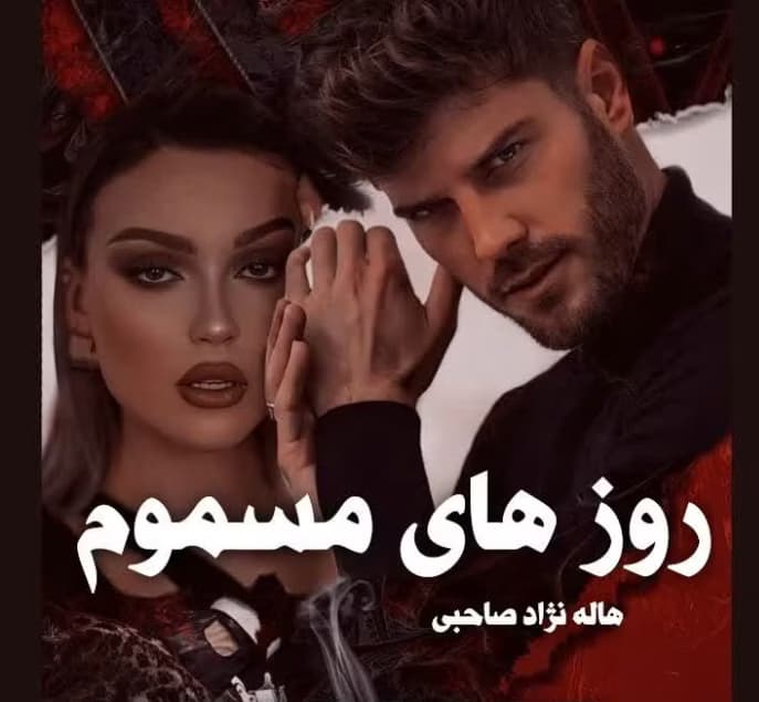 دانلود PDF رمان روزهای مسموم اثر هاله نژاد صاحبی
