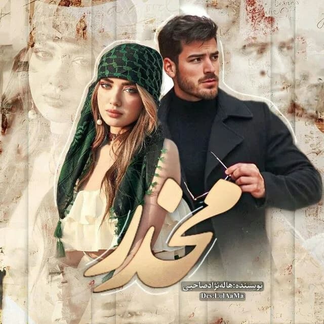 دانلود PDF رمان مخدر اثر هاله نژاد صاحبی — تصویر ۲