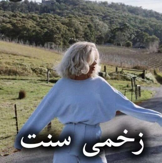 دانلود PDF رمان زخمی سنت اثر هاله نژاد صاحبی