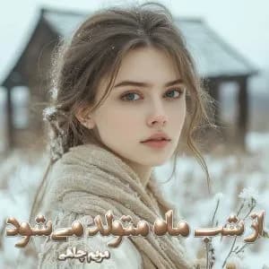 دانلود pdf رمان از شب ماه متولد میشود اثر مریم چاهی