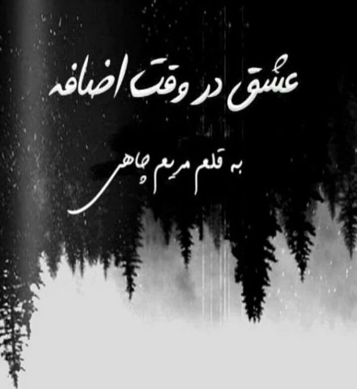 دانلود pdf رمان عشق در وقت اضافه اثر مریم چاهی — تصویر ۲