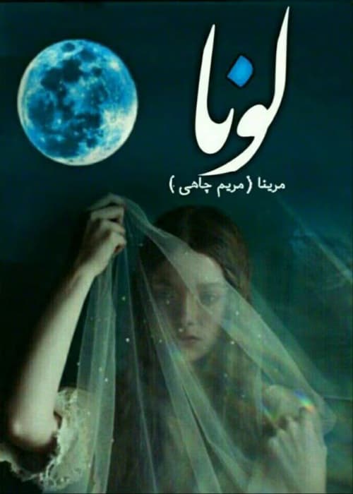 دانلود pdf رمان لونا اثر مریم چاهی