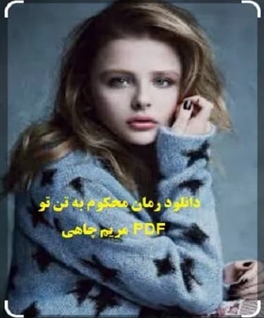 دانلود pdf رمان محکوم به تن تو اثر مریم چاهی — تصویر ۲