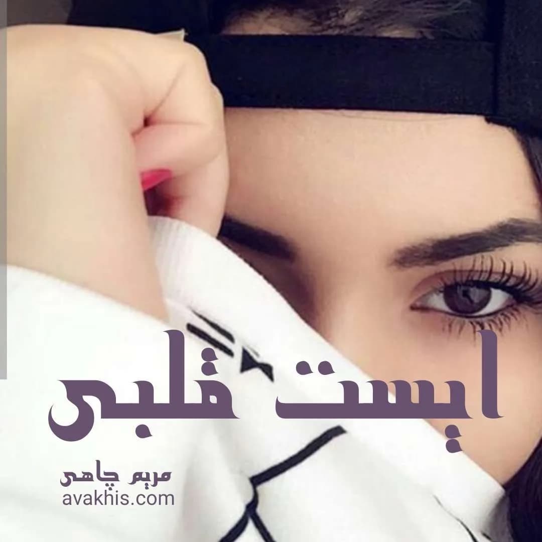 دانلود pdf رمان ایست قلبی اثر مریم چاهی — تصویر ۲