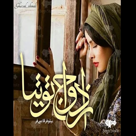 دانلود pdf رمان ازدواج توتیا اثر نیلوفر قائمی فر — تصویر ۲