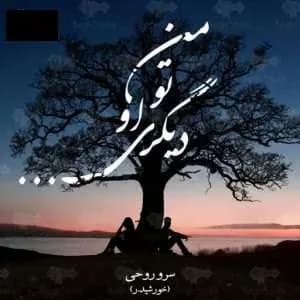 دانلود pdf رمان من تو او ما دیگری اثر سروناز روحی (sun doughter)