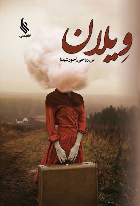 دانلود pdf رمان ویلان اثر سروناز روحی