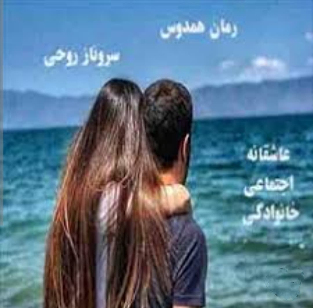 دانلود pdf رمان همدوس اثر سروناز روحی