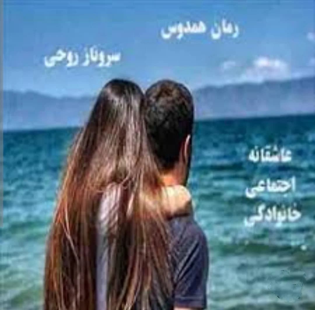 دانلود pdf رمان همدوس اثر سروناز روحی — تصویر ۲