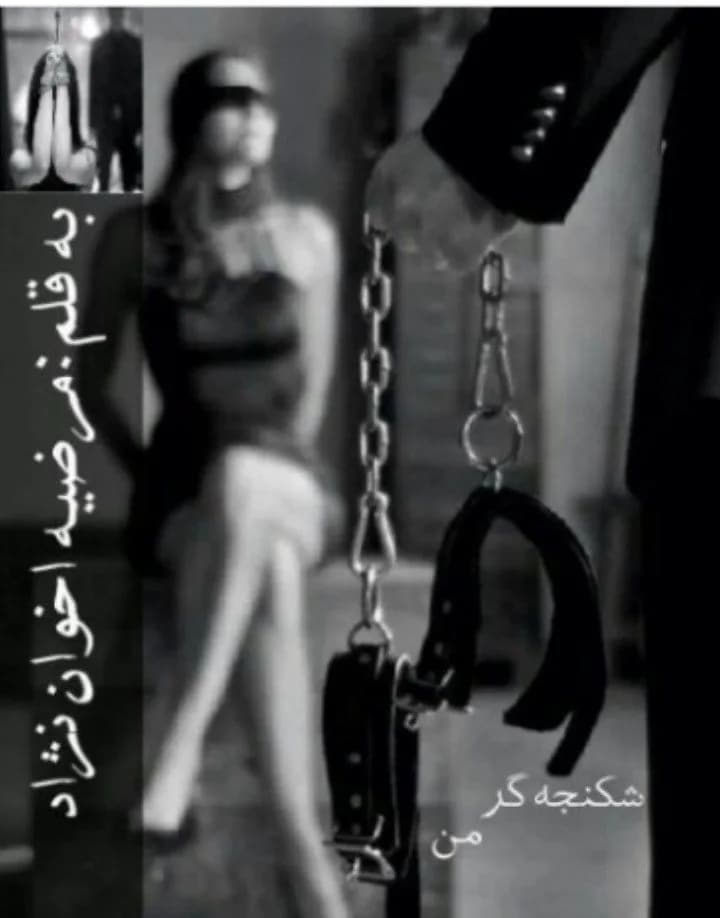 دانلود pdf رمان شکنجه گر من اثر مرضیه اخوان نژاد — تصویر ۲