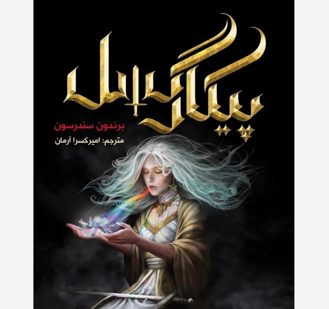 دانلود pdf رمان پیکار گسل از برندون سندرسون ترجمه فارسی — تصویر ۲