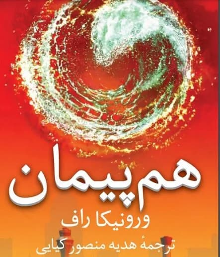 رمان هم پیمان جلد سوم سنت شکن از ورونیکا راف جلد ترجمه فارسی — تصویر ۲