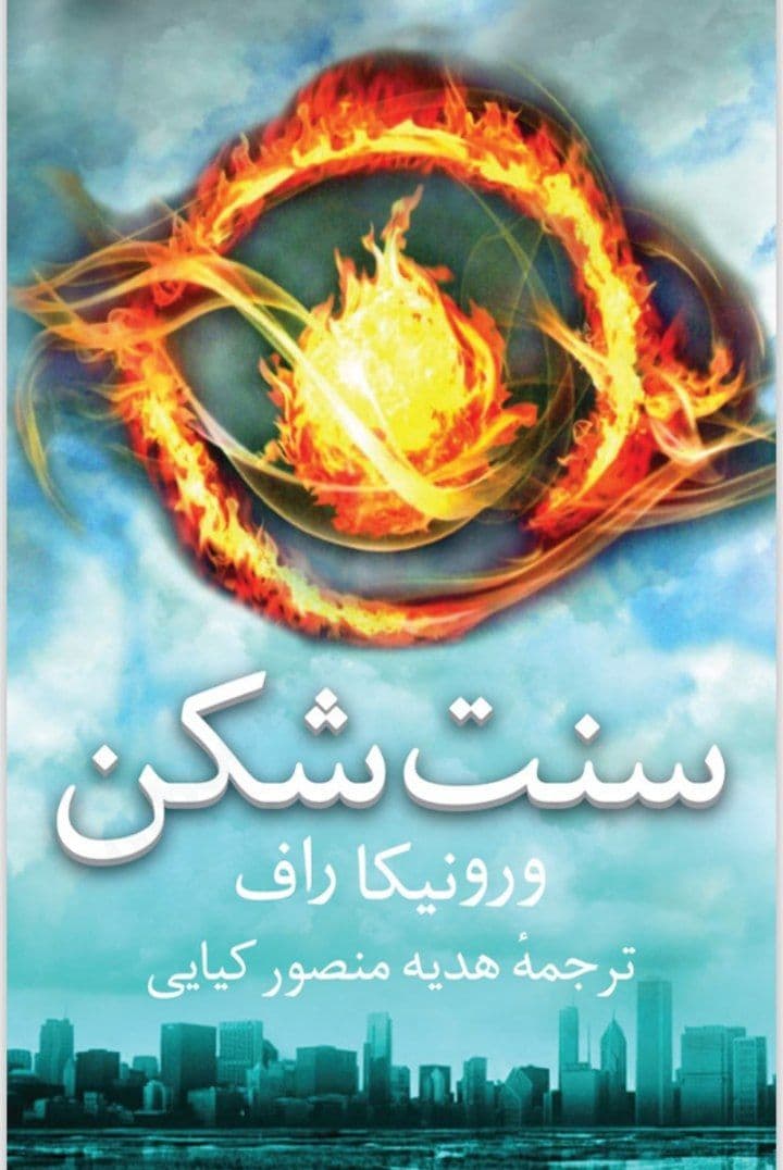 دانلود pdf رمان سنت شکن جلد اول از ورونیکا راف