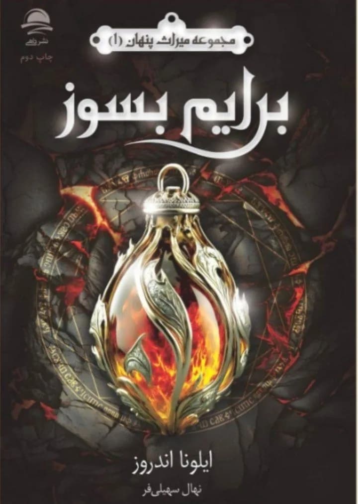 دانلود pdf کتاب برایم بسوز جلد اول میراث پنهان ترجمه فارسی — تصویر ۲