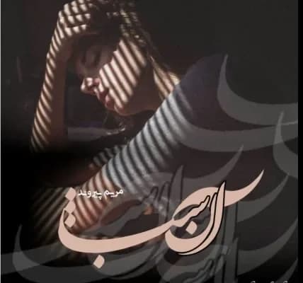 دانلود pdf رمان آن شب اثر مریم پیروند — تصویر ۲