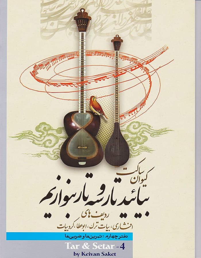 بیایید تار و سه تار بنوازیم _ دفتر چهارم : ردیف های افشاری . بیات ترک . ابوعطا . کرد بیات