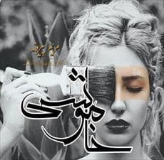 دانلود pdf رمان خاموشی اثر مریم پیروند