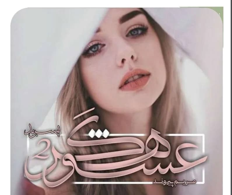 دانلود pdf رمان عشوه گر جلد دوم اثر مریم پیروند — تصویر ۲