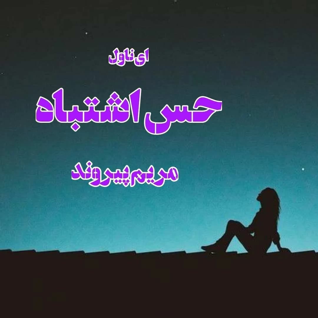 دانلود pdf رمان حس اشتباه اثر مریم پیروند — تصویر ۲