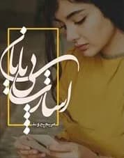 دانلود pdf رمان اسارت بی پایان اثر مریم پیروند — تصویر ۲