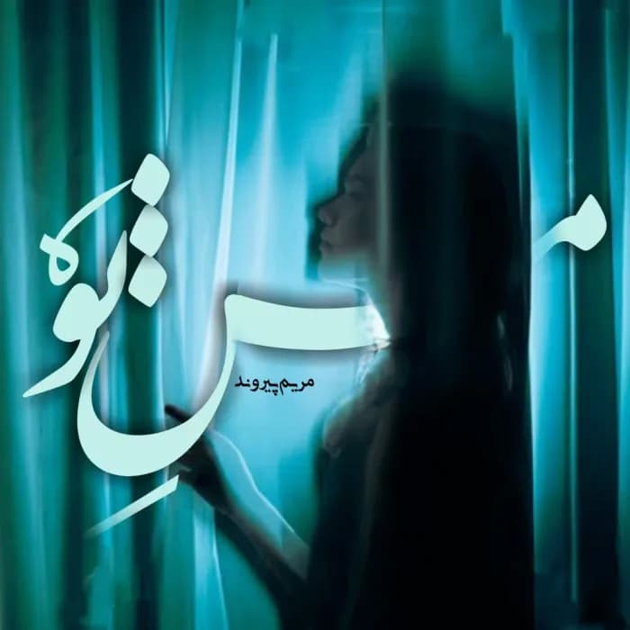 دانلود pdf رمان من تو اثر مریم پیروند