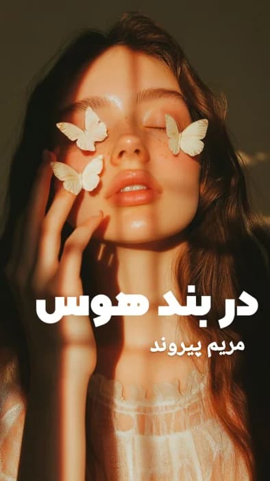 دانلود pdf رمان در بند هوس اثر مریم پیروند